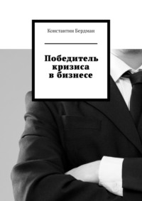 Победитель кризиса в бизнесе