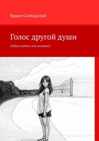 Голос другой души. Любить робота или человека?