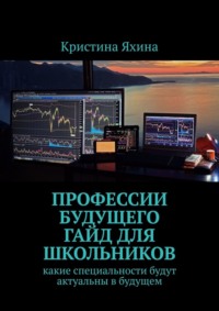 Профессии будущего. Гайд для школьников. Какие специальности будут актуальны в будущем