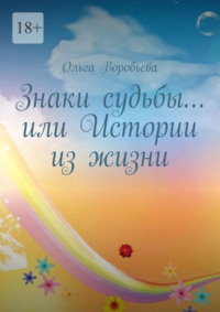 Знаки судьбы… или Истории из жизни