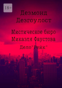 Мистическое бюро Микаэля Фаустова. Дело «Рейк»