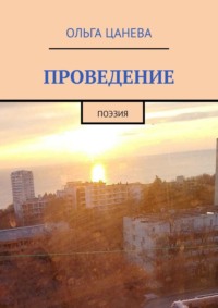 Проведение. Поэзия