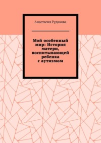 Мой особенный мир: История матери, воспитывающей ребенка с аутизмом