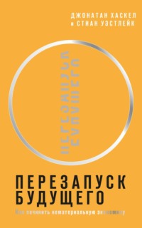 Перезапуск будущего. Как «починить» нематериальную экономику