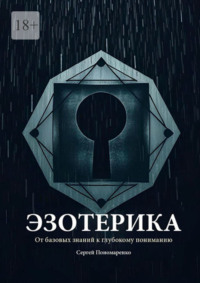 Эзотерика: От базовых знаний к глубокому пониманию