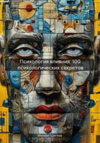 Психология влияния: 100 психологических секретов