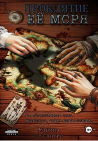 Проклятие её моря