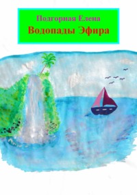 Водопады Эфира