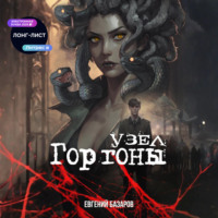 Узел Горгоны