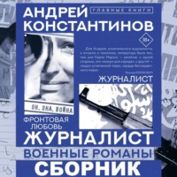 Журналист (сборник)