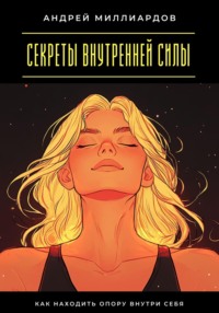 Секреты внутренней силы. Как находить опору внутри себя