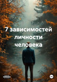 7 зависимостей личности человека