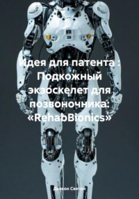 Идея для патента : Подкожный экзоскелет для позвоночника: «RehabBionics»