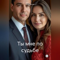 Ты мне по судьбе