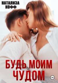 Будь моим чудом