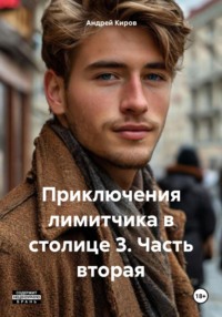 Приключения лимитчика в столице 3. Часть вторая