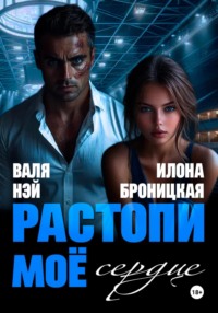 Фиктивные. Растопи моё сердце