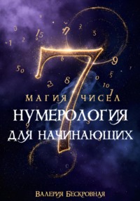 Магия чисел. Нумерология для начинающих