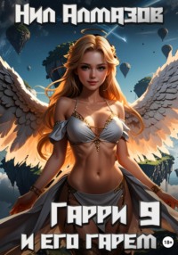 Гарри и его гарем – 9