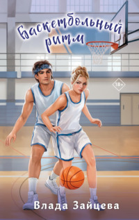Баскетбольный ритм
