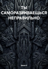 ТЫ САМОРАЗВИВАЕШЬСЯ НЕПРАВИЛЬНО