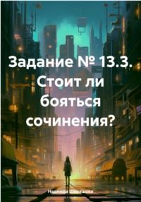 Задание № 13.3. Стоит ли бояться сочинения?
