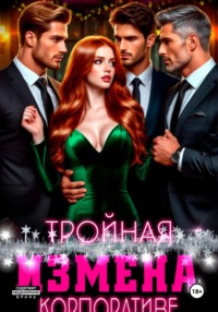 Тройная измена на корпоративе