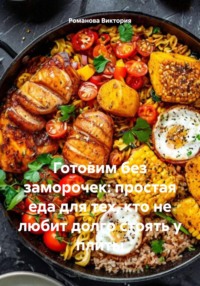 Готовим без заморочек: простая еда для тех, кто не любит долго стоять у плиты
