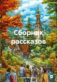 Сборник рассказов