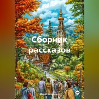 Сборник рассказов