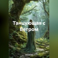 Танцующая с Ветром