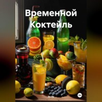 Временной Коктейль