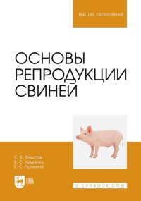 Основы репродукции свиней. Учебное пособие для вузов