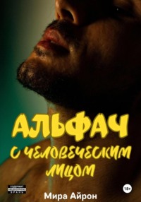 Альфач с человеческим лицом
