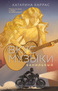 Вкус музыки. Ванильный