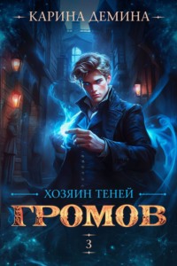 Громов: Хозяин теней – 3