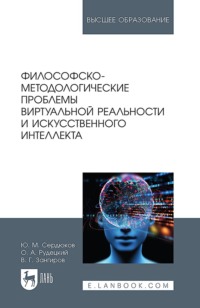Философско-методологические проблемы виртуальной реальности и искусственного интеллекта. Учебное пособие для вузов