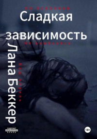 Сладкая зависимость