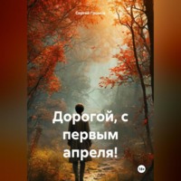 Дорогой, с первым апреля!