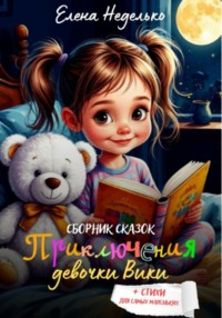 Приключения девочки Вики. Сборник сказок для детей