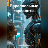 Параллельные горизонты