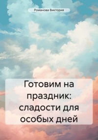 Готовим на праздник: сладости для особых дней