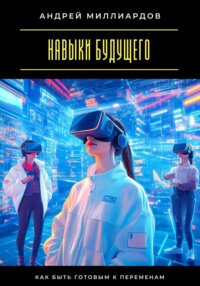 Навыки будущего. Как быть готовым к переменам