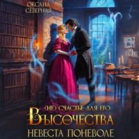 (Не)счастье для Его Высочества, или невеста поневоле