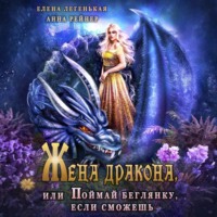 Жена дракона, или Поймай беглянку, если сможешь