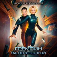 Гремлин за переборкой