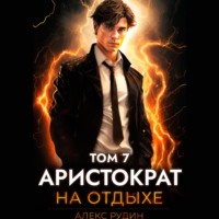 Аристократ на отдыхе. Том 7