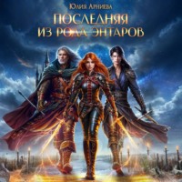 Последняя из рода Энтаров