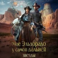 Моё Эльдорадо у самой дальней звезды