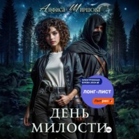 День милости